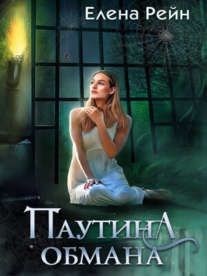 cover image of Паутина обмана